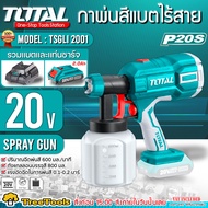 TOTAL กาพ่นสีแบตเตอรี่ไร้สาย รุ่น TSGLI 2001 เครื่องพ่นสี 20V (มีตัวเลือก) ไร้สาย กาพ่นสี แบตเตอรี่ไร้สาย 20 โวลท์ จัดส่ง KERRY