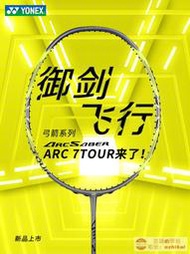 工廠直銷官網正品YONEX尤尼克斯羽毛球拍yy全碳素專業單拍弓箭ARC-7T超輕