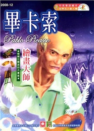 幼福名人偉人傳：畢卡索(電子書)
