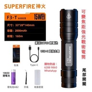SuperFire F3-T Zoomable Tactical Flashlight可變焦距強光電筒.15w.可配18650或21700鋰電池. USB-C 直接充電.尾部開關