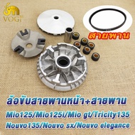 ชุดล้อขับสายพาน mio125/mio125i ชามล้อขับสายพานหน้า มีโอ125 ล้อขับสายพานหลัง มีโอ125i ชุดครัชหลัง+ชาม