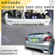 ชุดแต่ง สเกิร์ตหลัง Toyota Vios 2007-2012 ทรง Viper งานพลาสติก ABS 💰ออกใบกำกับภาษีได้ แจ้งก่อนสั่งซื