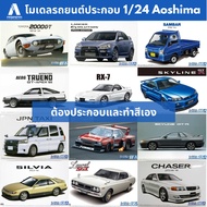 Aoshima 1/24 Car Model Lancer Evolution AE86 SPRINTER TRUENO KDR30 SKYLINE JZX100 CHASER