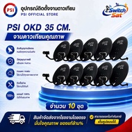 !! OKD PSI 35 cm x 10 ชุด !! 10ชุด ชุดจานดาวเทียม OKD PSI + หัว LNB OK1 ขั่ว ( สำหรับ กล่องรับสัญญาน