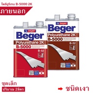 Beger B-5000 2K ชุด2ส่วน สีทาพื้นไม้ภายนอก มีให้เลือก (ชนิดเงาชนิดด้าน) สูตรแห้งเร็ว4เท่า(ชุดเล็ก 2
