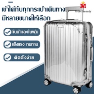 พลาสติกคลุมกระเป๋าเดินทาง ผ้าคลุมกระเป๋า ผ้าคลุมกระเป๋าเดินทางกันน้ำ Luggage Cover 20 / 24 / 26 / 28 / 30 นิ้ว PVC แบบใส มีขอบ พร้อมส่ง