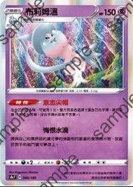 Pokemon Card (PTCG) 中文版 布莉姆溫 連底
