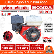 HONDA เครื่องยนต์เบนซิน 4 จังหวะ เครื่องยนต์อเนกประสงค์ รุ่น GX120 GX160 GX200 GX390 GP160 GP200 เคร