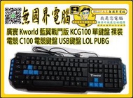 @淡水無國界@ 廣寰 Kworld 藍翼戰鬥版 KCG100 單鍵盤 C100 裸裝 電競 電競鍵盤 USB鍵盤