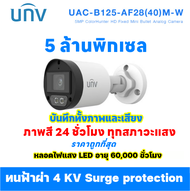 Uniview 5MP กล้องวงจรปิด รุ่น UAC-B125-AF28M-W : 0 lux (white light on) (เลนส์ 2.8mm) | ภาพกลางคืนสี