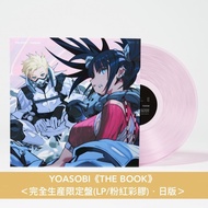 [預訂] YOASOBI 組成5週年紀念 第1～3張EP日版彩膠《THE BOOK》＜完全生産限定盤(LP/粉紅彩膠)＞、《THE BOOK 2》＜完全生産限定盤(LP/綠色彩膠)＞、《THE BOO