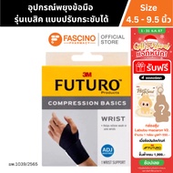 Futuro Compression Basics Wrist Support ฟูทูโร่ อุปกรณ์พยุงข้อมือ รุ่นเบสิค แบบปรับกระชับได้ (1 ชิ้น