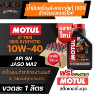 ยกลัง 12 ขวด MOTUL 7100 4T 10W40 100% SYNTHETIC 1 ลิตร น้ำมันเครื่อง โมตุล น้ำมันสังเครื่องเคราะห์ น้ำมันเครื่อง น้ำมันเครื่องมอเตอร์ไซค์