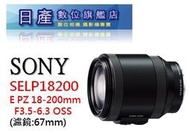 【日產旗艦】SONY E PZ 18-200mm F3.5-6.3 OSS 電動變焦 公司貨【來電/店再優惠】