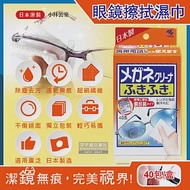 (2盒80包超值組)日本小林製藥-除塵去污拋棄式眼鏡擦拭布速乾無痕清潔濕紙巾40包獨立包裝/盒(墨鏡,手機,相機,電腦,螢幕,手錶,鏡子除指紋)