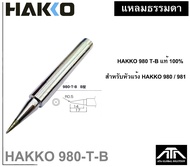 ของแท้ ปลายหัวแร้ง ( HAKKO 980-981T-B  ) ปลายหัวแร้ง (ปลายแหลมปกติ ) สำหรับ หัวแร้ง Hakko No. 980 No