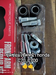 ชุดซ่อมโช๊คหน้า honda C70 C700 สินค้าจัดส่งเร็ว