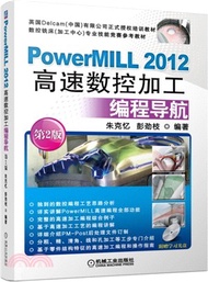 PowerMILL 2012高速數控加工編程導航(第2版)（簡體書）
