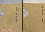 2390.中國禪學思想史(全二冊)（簡體書）