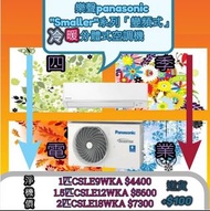 樂聲 panasonic "Smaller"系列「變頻式」冷暖分體式空調機 1匹 CSLE9WKA 1.5匹CSLE12WKA 2匹CSLE18WKA