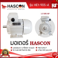 มอเตอร์ HASCON 1.5 HP 4P (380V) แบบขาตั้ง รุ่น HE1-90S-4