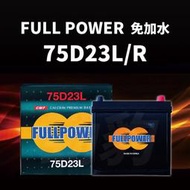 FULL POWER【車用電瓶】75D23L 85D23 55D23 汽車電池 電瓶 湯淺YUASA 統立GS 現貨秒出