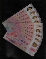 鈔924 民國88年50元塑膠紙鈔 共9張 全新無折