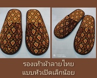 รองเท้าผ้าลายไทยแบบหัวเปิดเล็กน้อย HOT 🔥 SALESสวมใส่สบาย