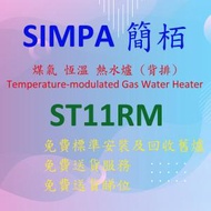 簡栢 - ST11RM 11 公升/分鐘 煤氣 恆溫 熱水爐