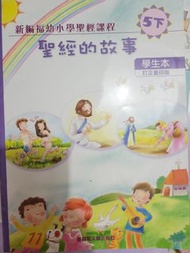 新編福幼小學聖經課程聖經的故事五下