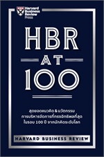 HBR AT 100