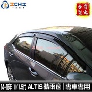 altis晴雨窗 14-18年 11代/適用於 altis晴雨窗 altis 晴雨窗 晴雨窗 / 臺灣製造