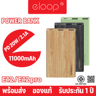 Eloop by Orsen  E12 / E12 Pro แบตสำรอง 11000mAh รองรับ PD สูงสุด 20W Power Bank ของแท้ 100% พาวเวอร์แบงค์