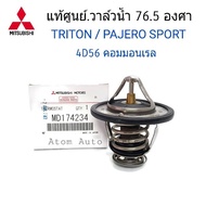 แท้เบิกศูนย์ วาล์วน้ำ TRITON 2.5  PAJERO SPORT2.5 (ดีเซล) 76.5 องศา รหัสแท้.MD174234