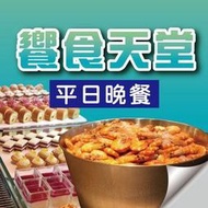 便宜網至聖店／饗食天堂全省通用晚餐券／限平日使用／吃到飽／實體店面／高雄可面交自取