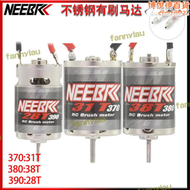 【品質認證】370 380 390 28t 31t 38t不銹鋼有刷馬達大扭力用於1/24 1/16rc車