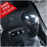 台灣現貨豐田 TOYOTA 2019-2023年 12代 ALTIS 阿提斯內裝 排檔頭蓋 打擋桿蓋 卡夢排擋裝飾 碳纖