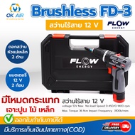 สว่านไร้สาย สว่านแบต Brushless FLOW รุ่น FD-3 ขนาด 12 V มีโหมดกระแทก เจาะไม้ เจาะปูน เจาะเหล็ก โดยโอ