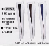 野球人生---SSK 棒壘球專用直筒褲 SSK600