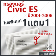 โปร 1แถม1 - กรองแอร์ Honda Civic ES ปี 2001 - 2006 ไส้กรองแอร์ รถ ฮอนด้า ซีวิค ES กรองแอร์ซีวิค กลองแอร์ซีวิค รถยนต์ ซิวิค