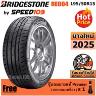 BRIDGESTONE ยางรถยนต์ ขอบ 15 ขนาด 195/50R15 รุ่น Potenza Adrenalin RE004 - 1 เส้น (ปี 2025)