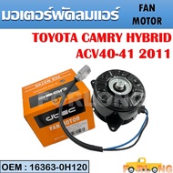 มอเตอร์พัดลมหม้อน้ำ พัดลมหม้อน้ำ มอเตอร์พัดลม TOYOTA CAMRY HYBRID 2011 #16363-0H120  FAN MOTOR