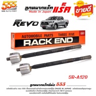 555 ลูกหมากแร็ค Toyota Revo รีโว่ 4x4  รีโว่ 4x2 ตัวสูง ( ไม้ตีกลอง ) ยี่ห้อ ตอง5 SR-A120 Made in Ja