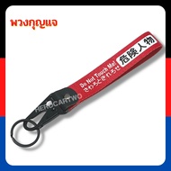 Car Key Chain Motorcycle Metal Racing Do Not Touch Me Cloth Keychain Long Strap Skin 1 Piece