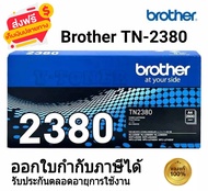 Brother TN-2380 ตลับหมึกโทนเนอร์ สีดำ ของใหม่ของแท้ 100%