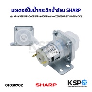 มอเตอร์ปั๊มน้ำ กระติกน้ำร้อน SHARP ชาร์ป รุ่น KP-Y32P KP-D40P KP-Y40P Part No.Z3H130ASY (8-18V DC) ป