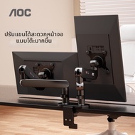 AOC | ที่วางจอคอมพิวเตอร์ปรับได้สองแขน