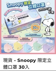 現貨Snoopy 限定立體口罩 30入