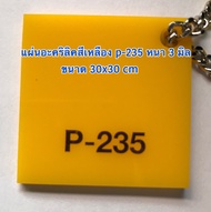 แผ่นอะคริลิคสีเหลือง (P-235) หนา 3 มิล ขนาด 30x30 cm