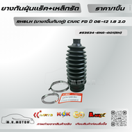 ยางกันฝุ่นแร๊ค+เหล็กรัด RH&LH (ขาย1ชิ้นกับ1คู่) CIVIC FD ปี 06-12 1.8 2.0 #53534-SNA-A01(RH) #53535